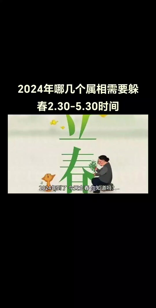 2021年躲春的具体时辰生肖_2024年躲春的具体时辰_2021年正确躲春时间