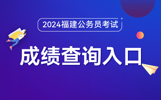 福建省自考查询成绩入口_福建自考成绩查询时间2021_2024年福建省自考成绩查询