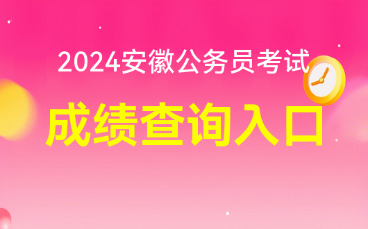 中考安徽查询成绩网站入口_中考查询成绩入口2021安徽_安徽中考成绩查询