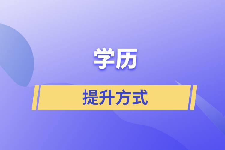 学历提升机构正规机构排名_正规机构学历提升_正规学历机构提升方案