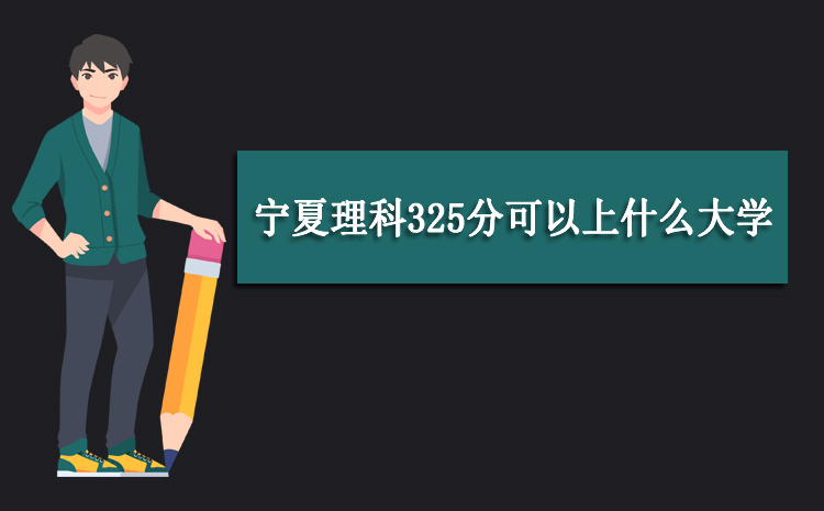 理科考350分难吗_350分理科能上什么好大学_理科350多分的大学