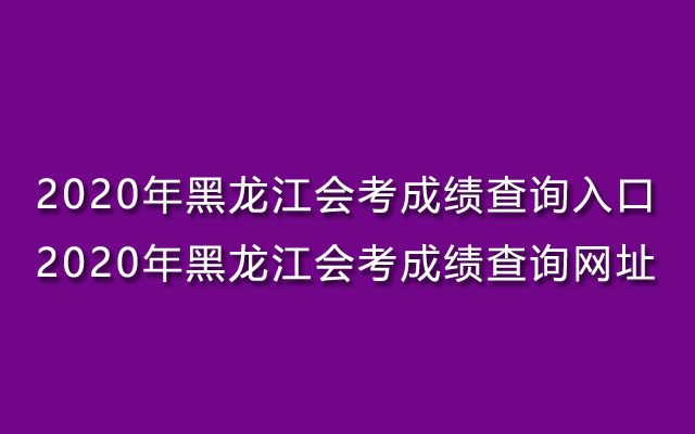 黑龙江招生考试信息港录取查询_黑龙江省招生录取查询_黑龙江招生信息港录取查询时间