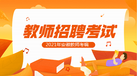 安徽教师编制考试时间表_安徽教师编制考试时间2021_安徽省教师编制考试时间