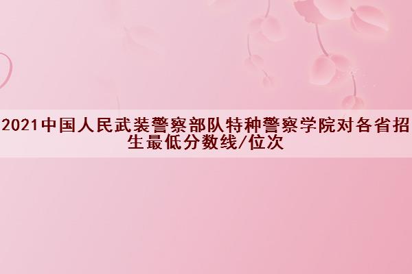 武警海警学院分数线_武警海警警官学院分数线_武警海警学院专业分数线