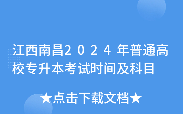 南昌专升本时间_南昌专升本2021年招生计划_2024年南昌专升本