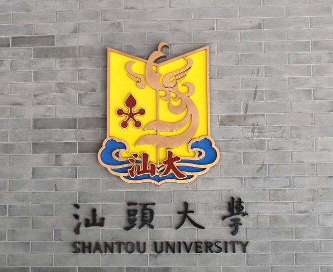 汕头大学地址邮编_汕头大学地址详细地址什么街道_汕头大学地址