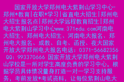 郑大远程学生登录界面_郑州大学远程教育学院介绍_郑州远程教育大学学生登录平台