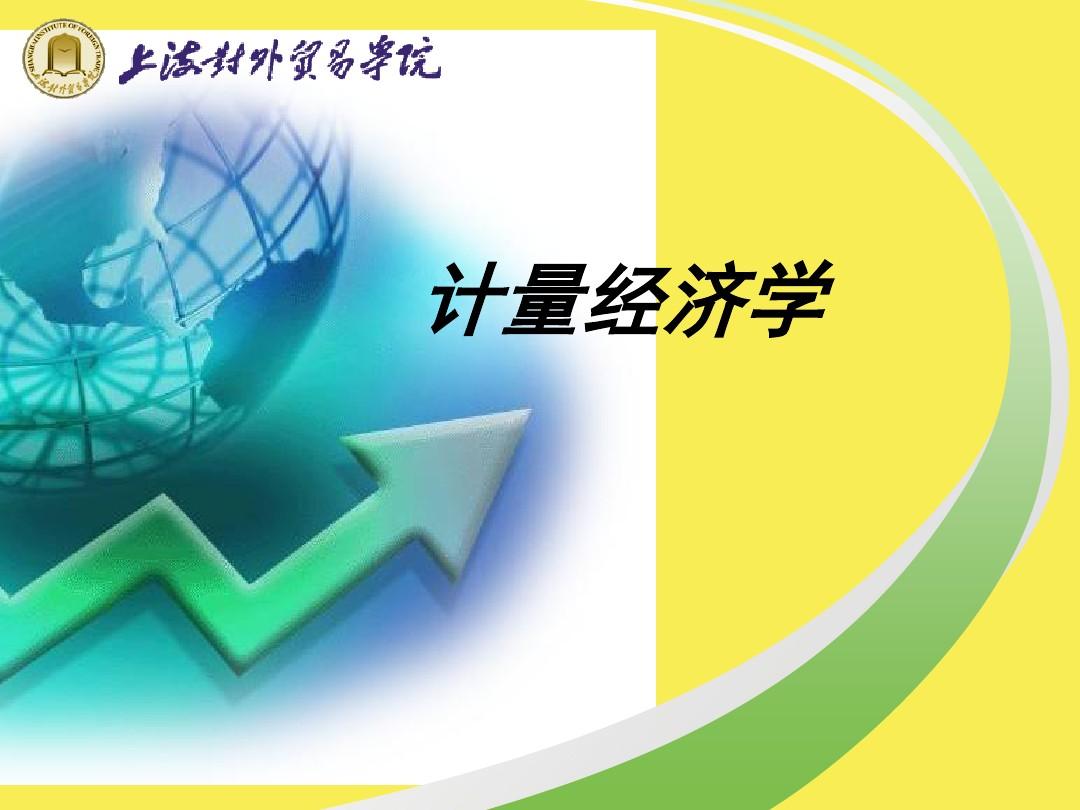 计量经济学试题_计量经济试题学什么内容_计量经济试题学什么