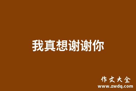 八个字感谢老师_感谢的话老师_感谢老师感谢语