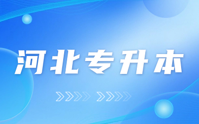 承德大专医学院_承德医学院专科_承德医学院专科