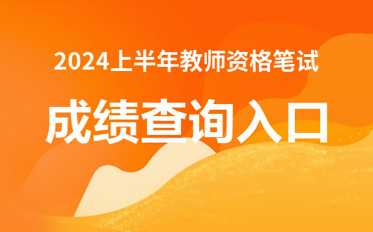 普通话成绩查询2021下半年_普通话查成绩2020_2024年普通话成绩查询