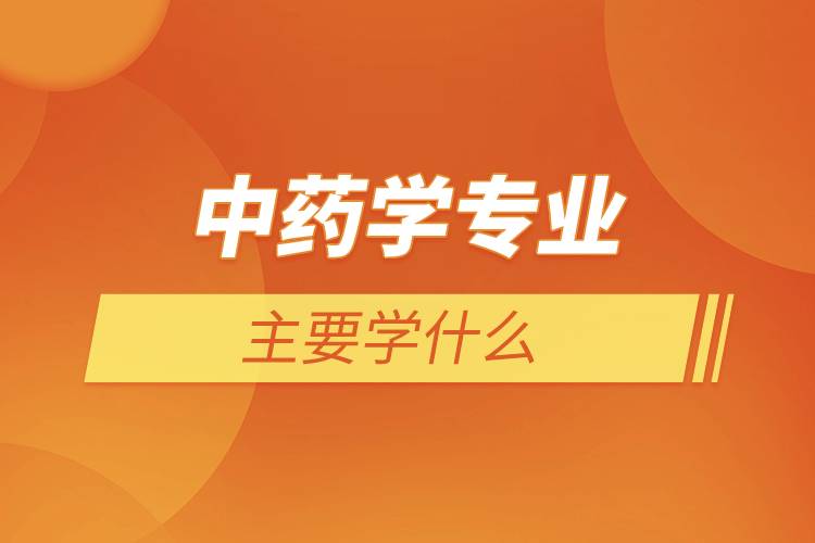 药学专业学什么 要学哪些课程_学课程药学专业要学高数吗_学课程药学专业要考证吗