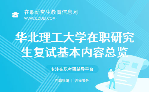 华北理工研究生院官网_华北理工院官网研究生招生_华北理工大学研究生官网