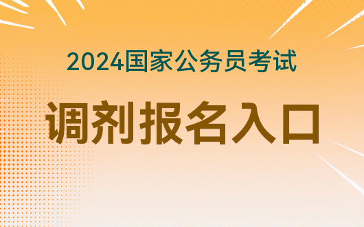 公务员广东省省考报名_2024年广东省公务员考试报名入口_广东省公务员考试考生