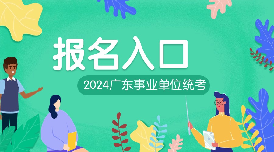 广东省2021年报考指南_2024年广东省考报名入口官网_广东省考试网上报名2021