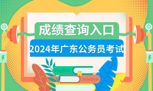 广东省2021年报考指南_2024年广东省考报名入口官网_广东省考试网上报名2021