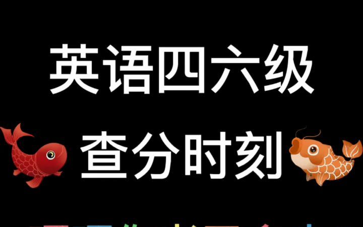 英语四级什么时候出成绩 具体查分时间_英语考试查分_英语成绩公布时间