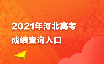 高考成绩查询往届生_往届高考成绩查询入口_入口高考查询成绩往届怎么查