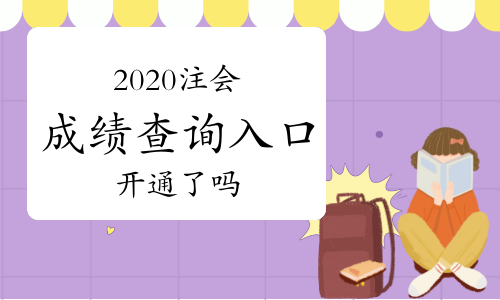 全国会计资格评价网成绩单打印_会计资格评价网考试成绩_2024年全国会计资格评价网成绩查询系统