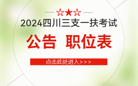 2024年三支一扶报名时间_2024年三支一扶报名时间_2024年三支一扶报名时间