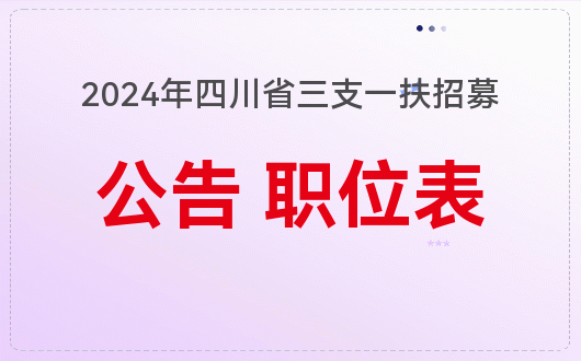 2024年三支一扶报名时间_2024年三支一扶报名时间_2024年三支一扶报名时间