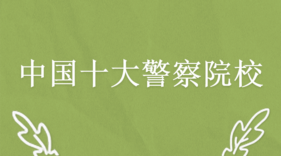 分数排名线警校全国排第几_全国警校分数线排名_全国各地警校录取分数线