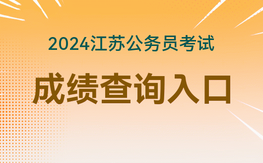 2024年山东省普通高中学业水平考试成绩查询_山东高中学业水平成绩_山东省高中学业水平考试查成绩