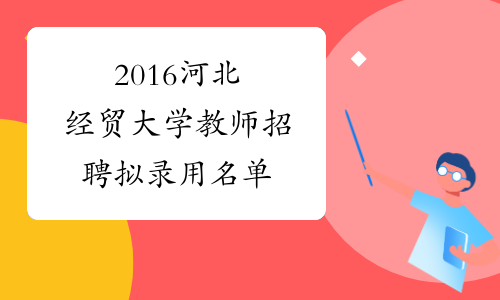 河北经贸大学2024录取分数线_河北经贸大学经济学分数线_河北经贸大学预估分数线