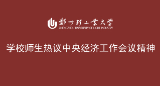 郑州工业学院排名_郑州轻工业大学的排名_郑州轻工业大学排多少名