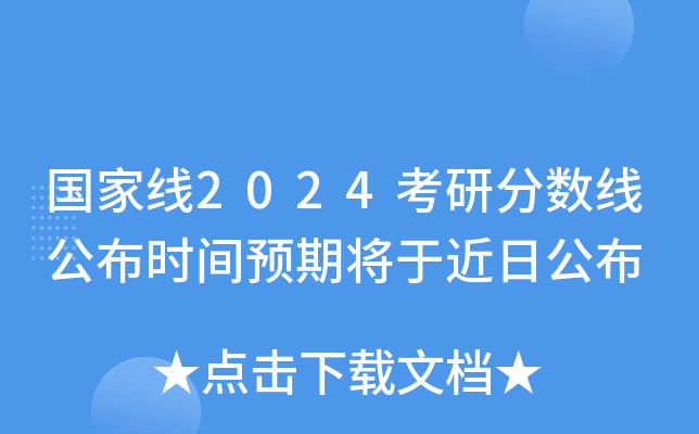 分数考研公布线时间2024年_考研分数线公布的时间202_考研分数线公布的时间2024