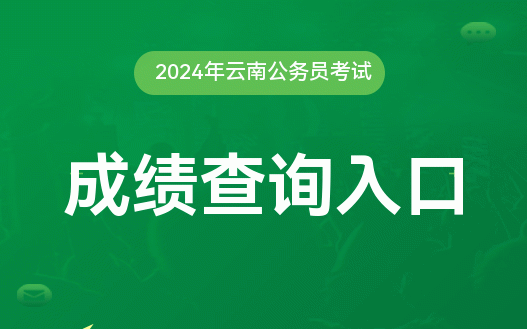 海南公务员考试成绩在哪查询_海南公务员成绩公布_2024年海南省公务员成绩查询