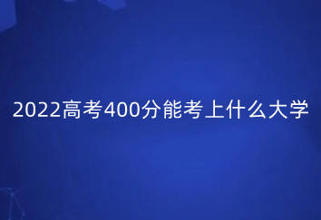 理科400多分的大学本科_理科生400分大学_理科400分能上什么大学