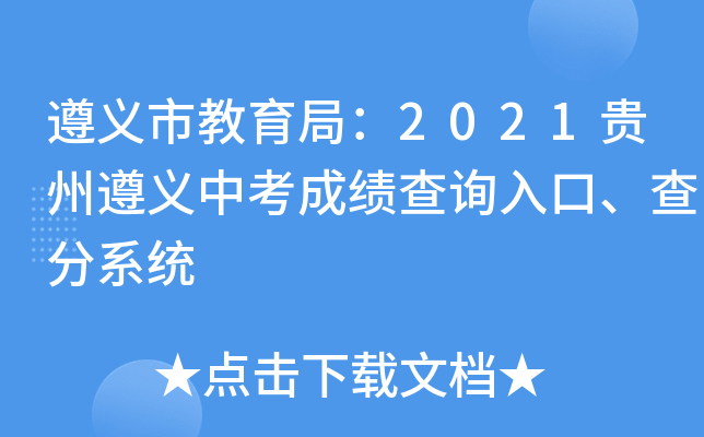 遵义招生考试网_遵义考试招生网登录_遵义的招生考试网