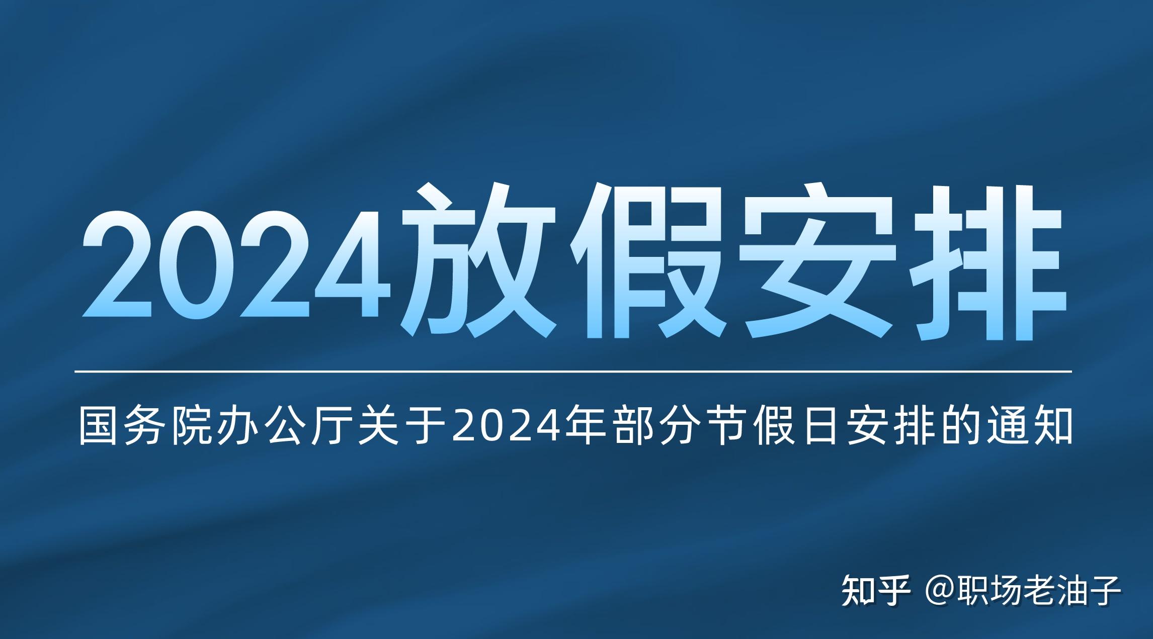 2024年国庆放假_2024年国庆节放假_2024国庆放几天假