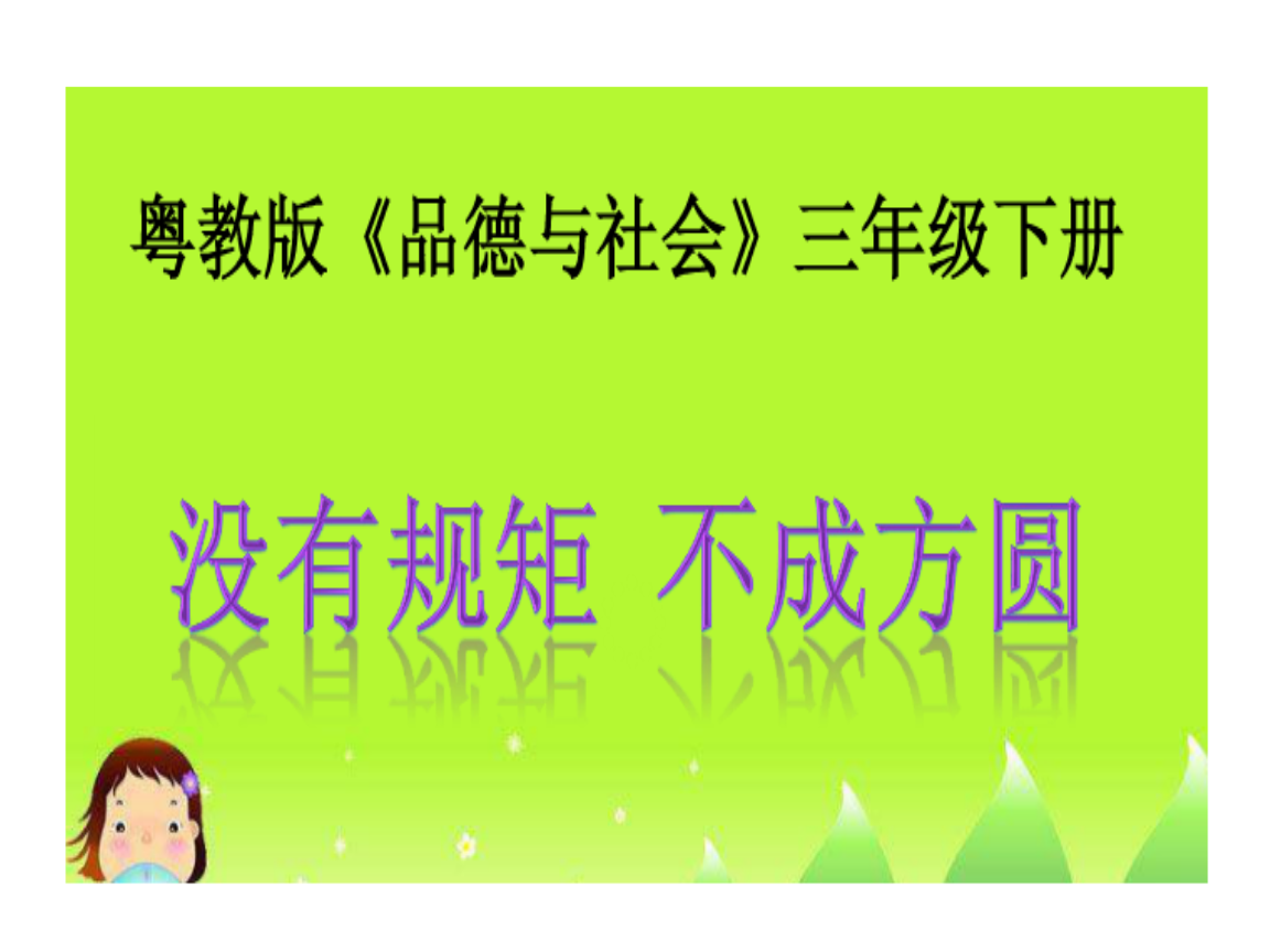 规矩方圆成语_不以规矩 不成方圆_规矩方圆意思