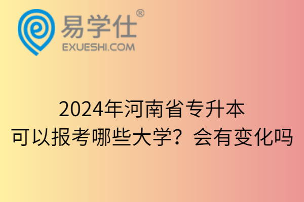 河南专升本2821_河南省专升本考试2022_2024年河南省专升本网