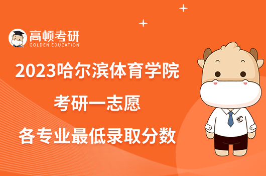 哈尔滨体育院校分数线_哈尔滨体育学院最低录取分数线_2023年哈尔滨体育学院招生录取分数线