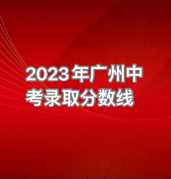 2023年广州市建筑工程职业学校录取分数线_广州市建筑工程学校录取分数_广州建筑工程技术学校分数线