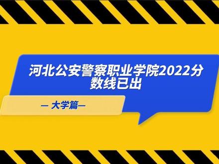 河北的警察学院分数线_河北警察学院分数线_河北警院2021分数线