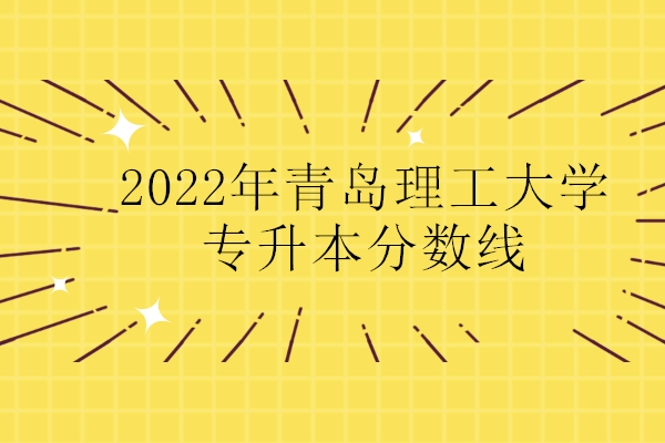 青岛理工大学专科线_青岛理工大学的专科线_青岛理工大学专科院校