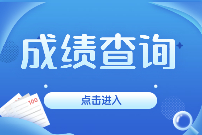 四川高考成绩查询系统_四川高考成绩查询网址_高考成绩查询入口四川