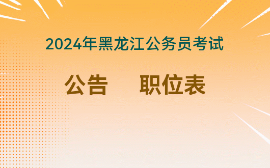 2024年黑龙江高考录取结果查询_黑龙江高考录取时间查询_黑龙江高考录取通知查询