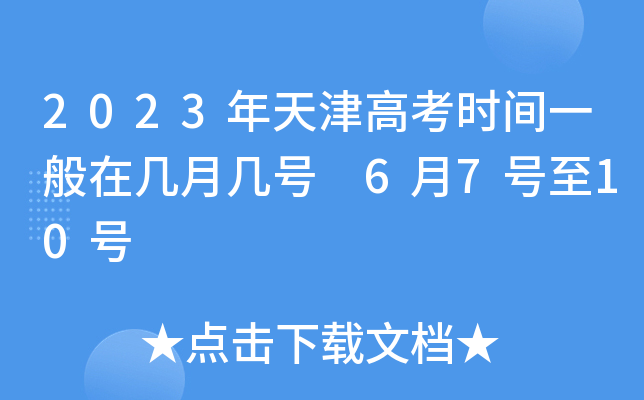 每年高考时间是几月几 一般在哪个月份_每年高考几月份考试时间_高考每年的几月几号考