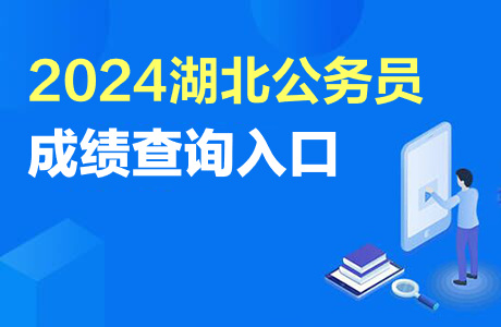 湖北省联考成绩查询时间_2021湖北联考查询_2024年湖北省八省联考成绩查询入口