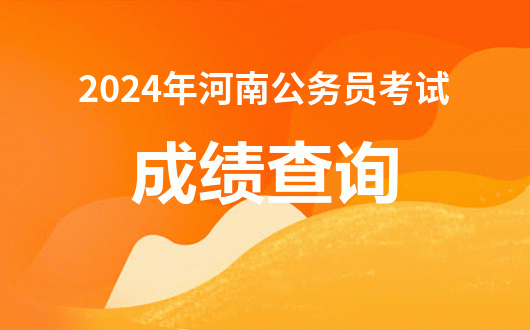 2024年湖北省公务员考试成绩查询时间_湖北公务员出成绩时间_湖北公务员考试出成绩