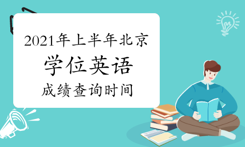 湖北学位英语成绩查询时间_2024年湖北学位英语成绩查询_湖北省学位英语成绩