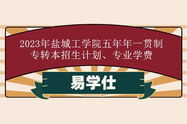 盐城工学院招生名单_盐城工学院招生办主任_盐城工学院招生计划