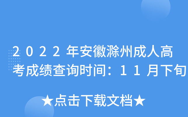 安徽高考分数时间查询_安徽高考成绩分数线公布时间_安徽高考分数公布时间