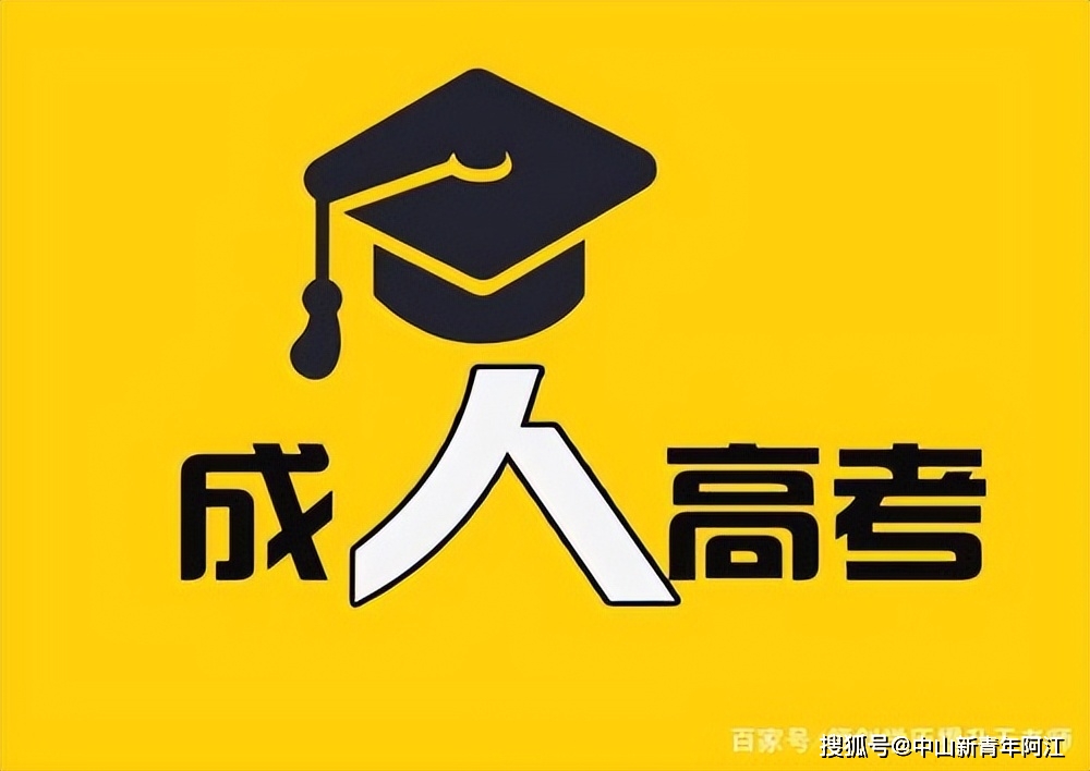 中山招生自考大学有哪些_中山自考报名条件_中山大学自考招生