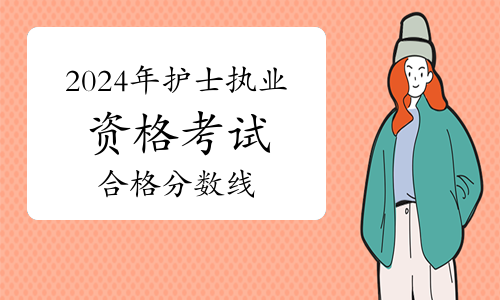 2024年护士执业考试成绩查询_护士执业考试查询2020_2024年护士执业考试成绩查询